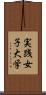 実践女子大学 Scroll