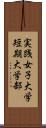 実践女子大学短期大学部 Scroll