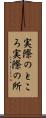 実際のところ Scroll