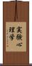 実験心理学 Scroll