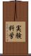 実験科学 Scroll