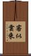 客似雲來 Scroll