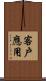客戶應用 Scroll