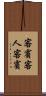 客賓 Scroll