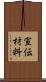 宣伝材料 Scroll