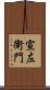 宣左衛門 Scroll