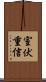 室伏重信 Scroll
