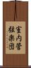 室内管弦楽団 Scroll