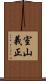 室山義正 Scroll