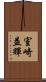 室崎益輝 Scroll