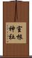 室根神社 Scroll