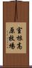 室根高原牧場 Scroll