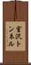 室沢トンネル Scroll