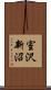 室沢新沼 Scroll
