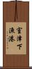 室津下漁港 Scroll