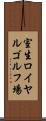 室生ロイヤルゴルフ場 Scroll