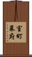 室町幕府 Scroll