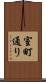 室町通り Scroll