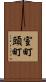 室町頭町 Scroll
