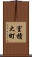 室積大町 Scroll