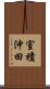 室積沖田 Scroll