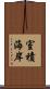 室積海岸 Scroll