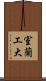 室蘭工大 Scroll