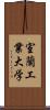 室蘭工業大学 Scroll