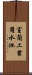 室蘭工業用水池 Scroll