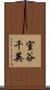 室谷千英 Scroll