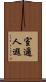 室邇人遐 Scroll