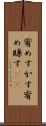 宥めすかす Scroll