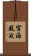 宦海風波 Scroll
