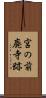 宮の前廃寺跡 Scroll