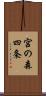 宮の森四条 Scroll