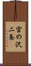 宮の沢二条 Scroll