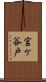 宮ケ谷戸 Scroll