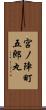 宮ノ陣町五郎丸 Scroll