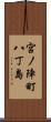 宮ノ陣町八丁島 Scroll
