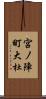 宮ノ陣町大杜 Scroll