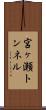 宮ヶ瀬トンネル Scroll