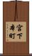宮下本町 Scroll