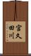 宮久田川 Scroll