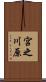 宮之川原 Scroll