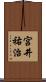 宮井祐治 Scroll
