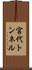 宮代トンネル Scroll