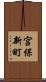宮保新町 Scroll