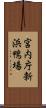 宮内庁新浜鴨場 Scroll