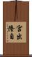宮出隆自 Scroll