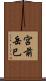 宮前岳巳 Scroll